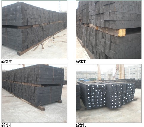 新岔枕木