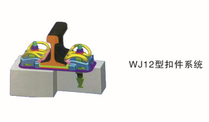 WJ12型扣件系統(tǒng)