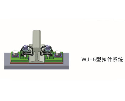 WJ-5型扣件系統(tǒng)