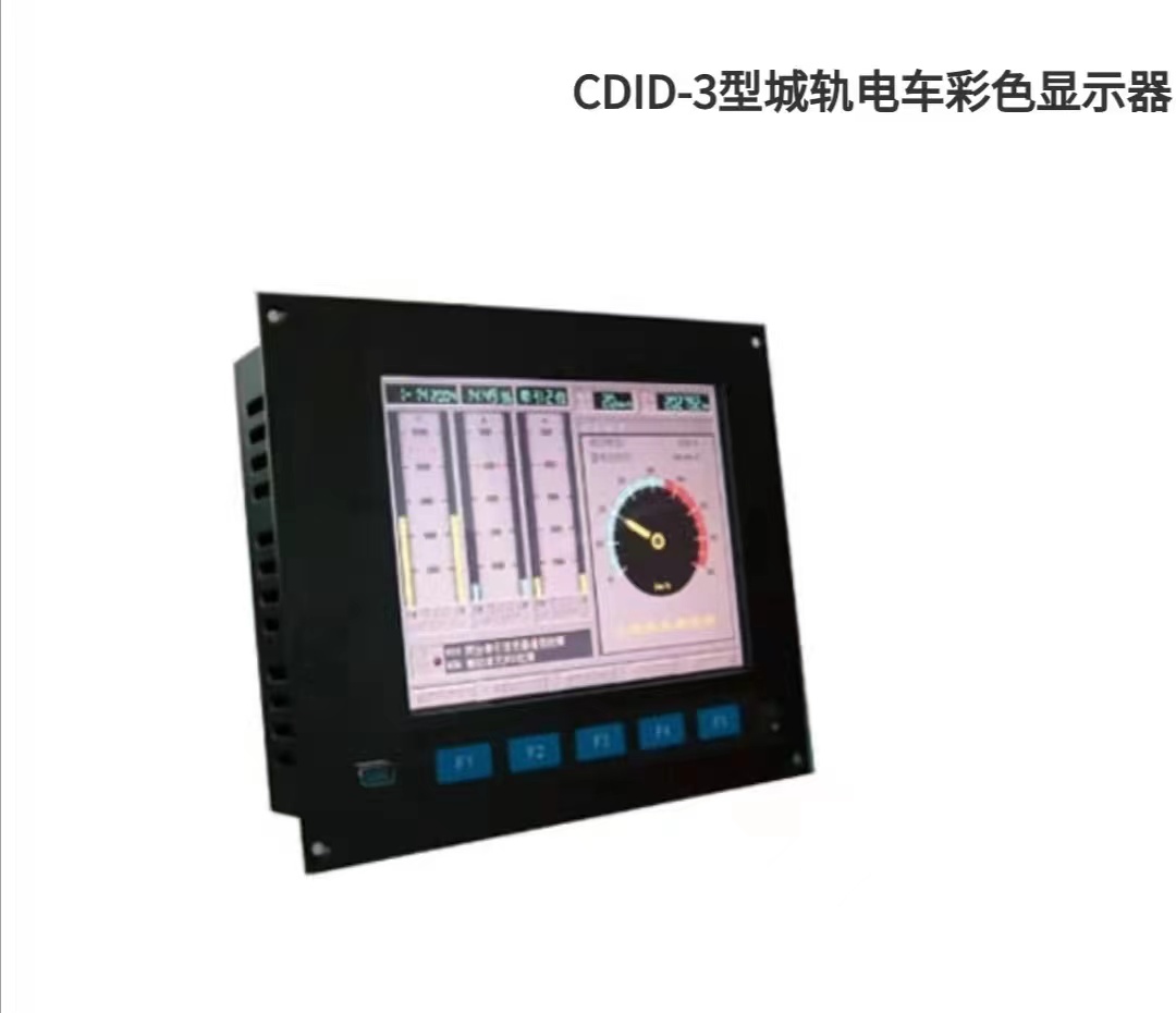 CDID-3型城軌電車彩色顯示器