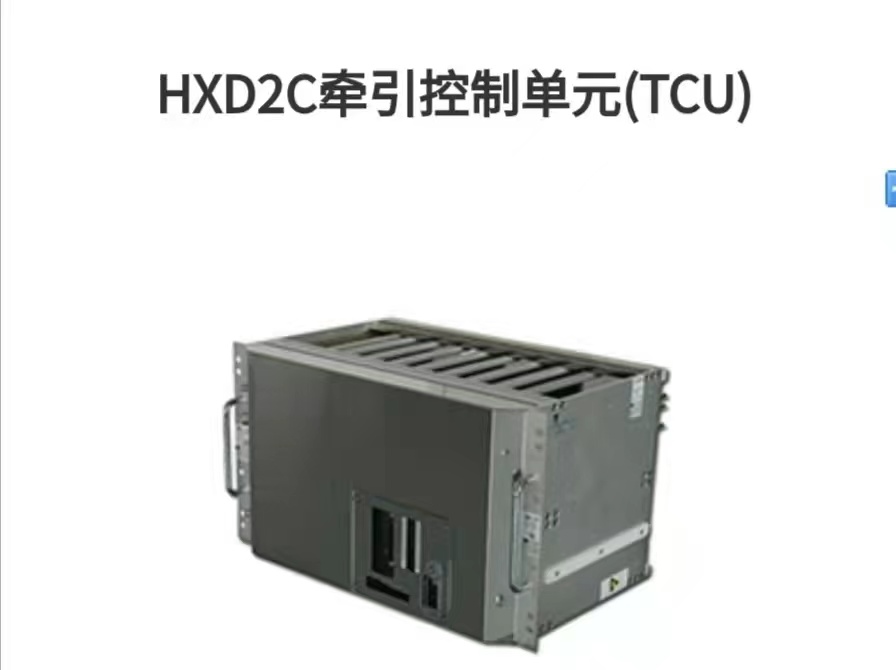 HXD2C牽引控制單元（TCU）